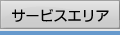 �T�[�r�X�G���A