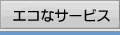 �G�R�ȃT�[�r�X
