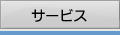�T�[�r�X